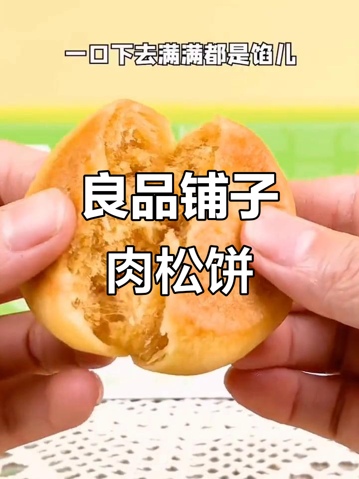 良品铺子肉松饼:一口咸甜酥软,分量足又营养
