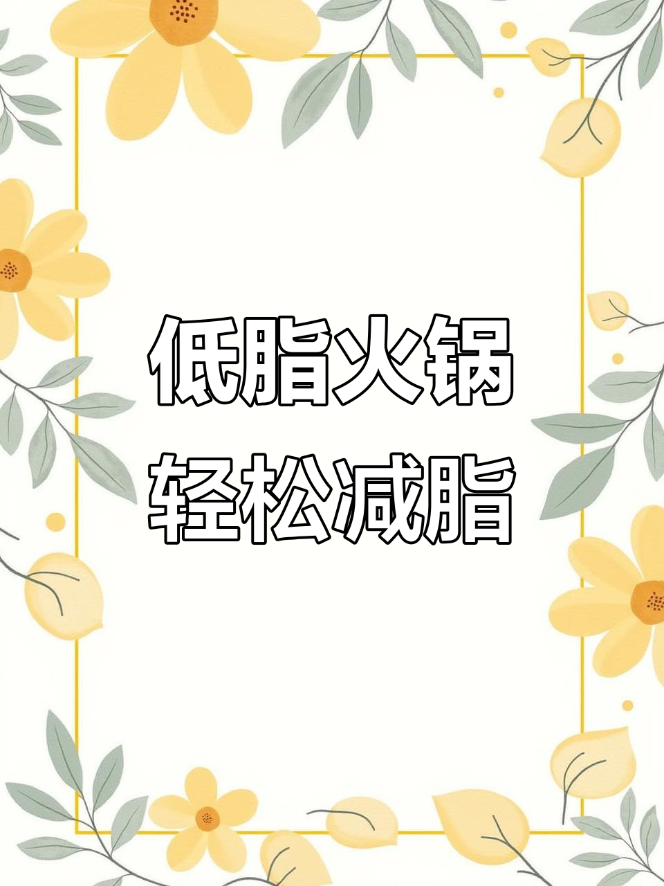 减脂期也能吃火锅,肥牛大白菜低脂汤底做法