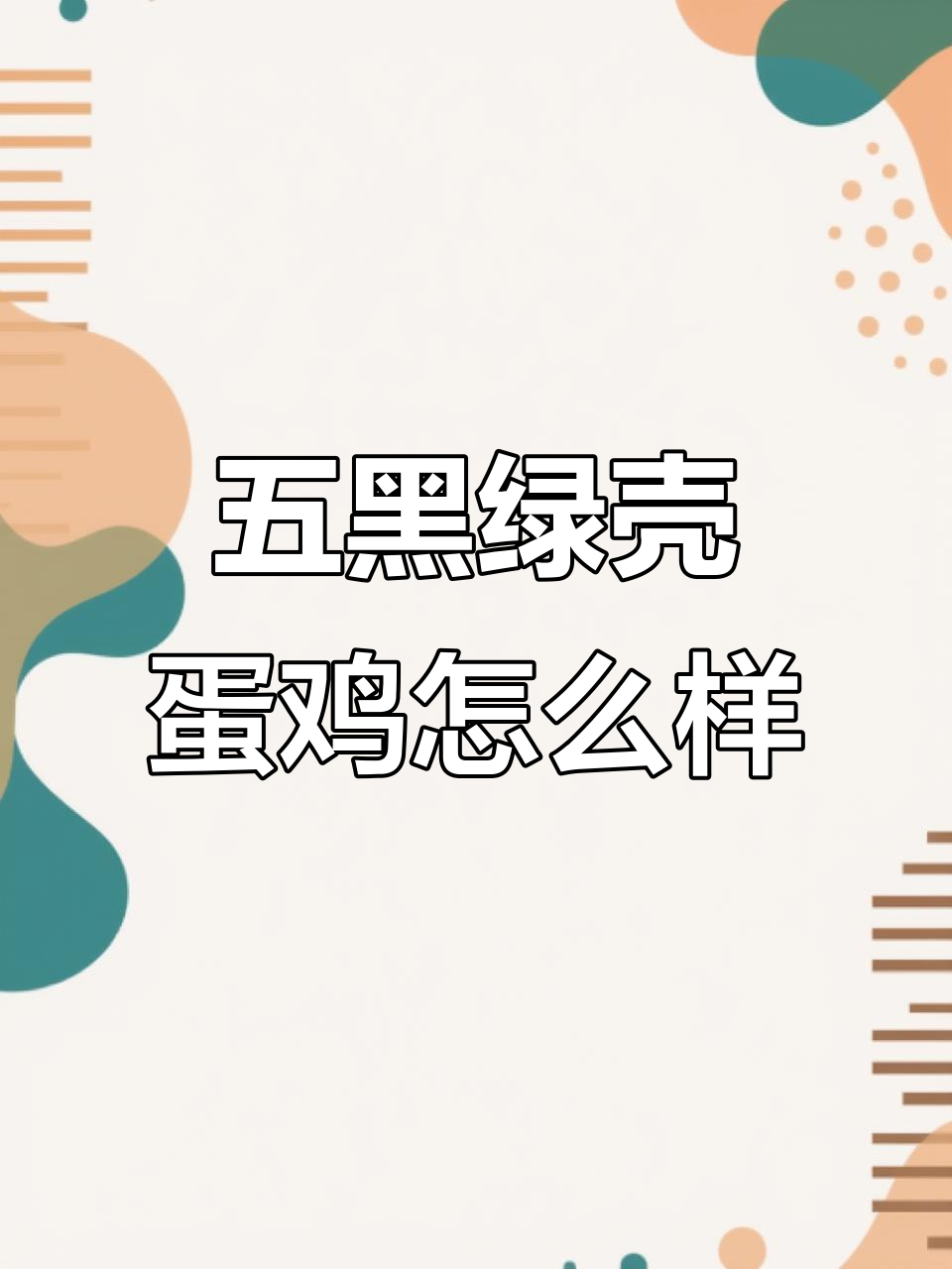 五黑绿壳蛋鸡与芦花鸡:哪种更胜一筹?