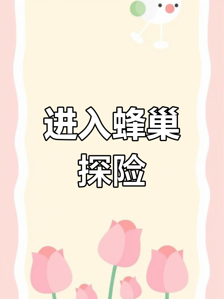 探索蜂巢迷宫,挑战超强敌人