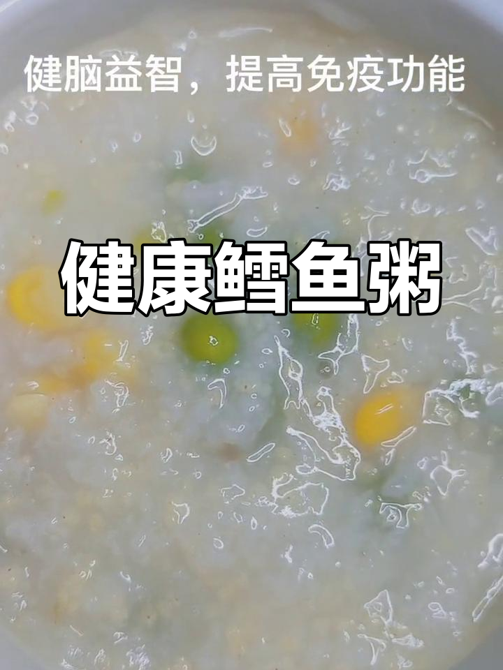 鳕鱼粥,营养满分,健脑益智