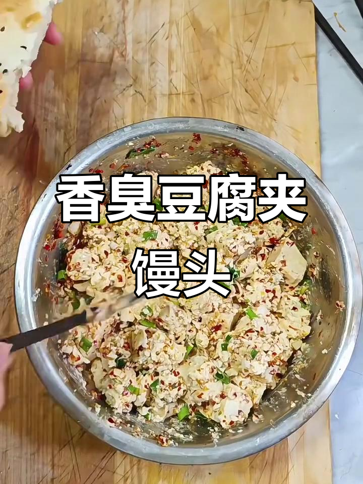 臭豆腐配馒头,吃上一口停不下来