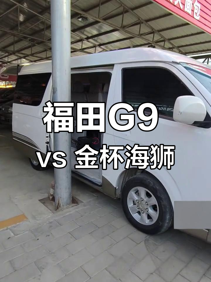 福田G9与金杯海狮七代对比,九座商务车选哪款?