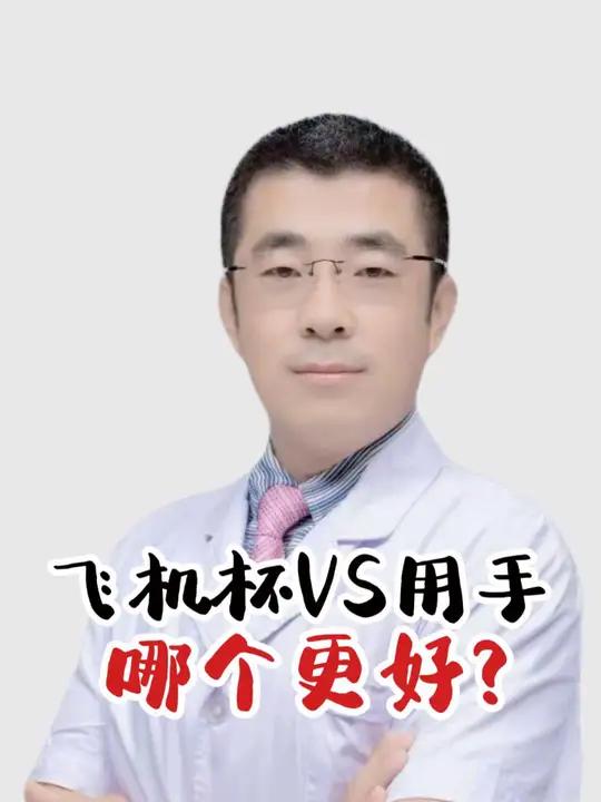 飞机杯VS用手哪个好?