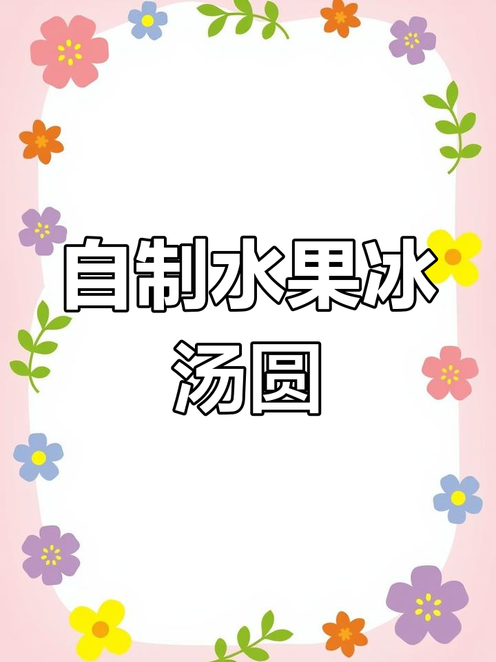 水果冰汤圆教程,夏日清凉必备!