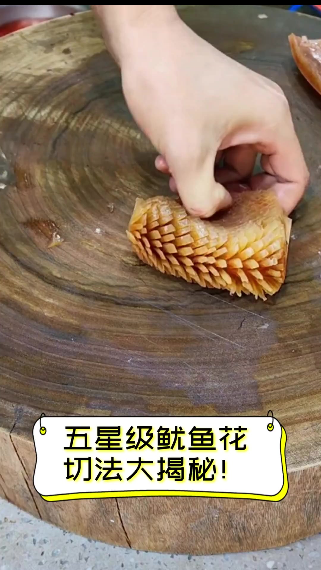 五星级鱿鱼花,切法大揭秘!