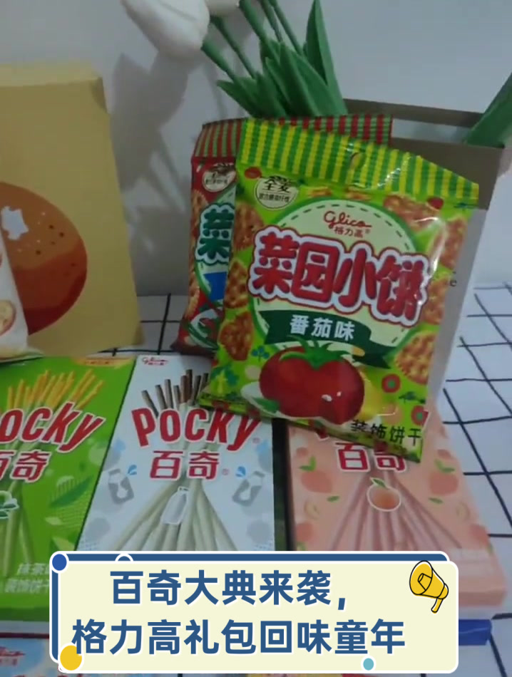 百奇大典来袭，格力高礼包回味童年