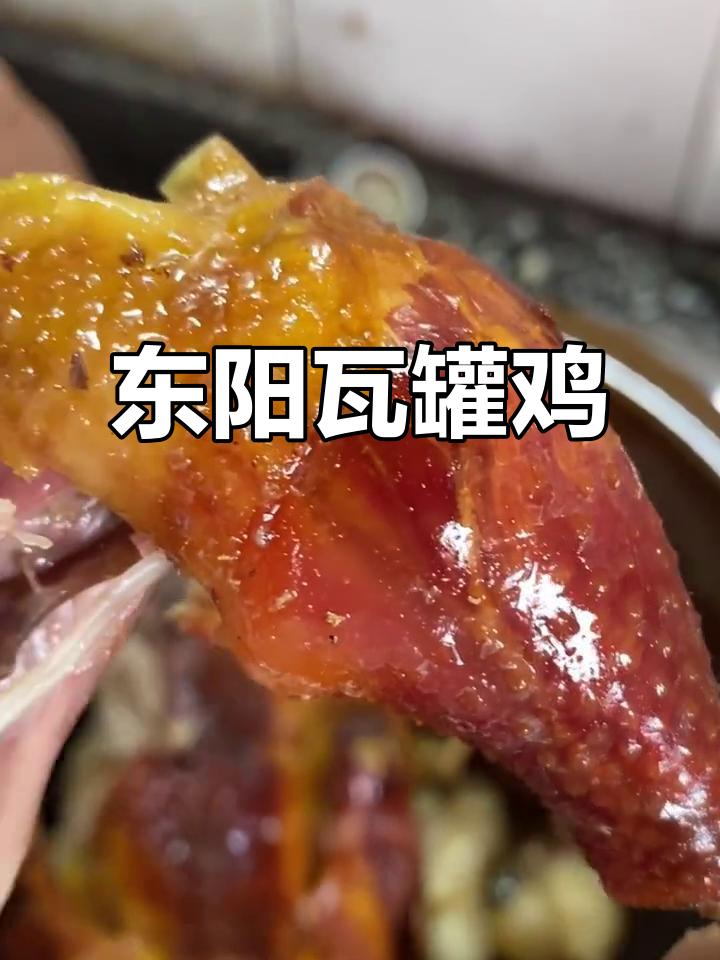 传统东阳瓦罐鸡,土法慢煨两小时,外焦里嫩超有味