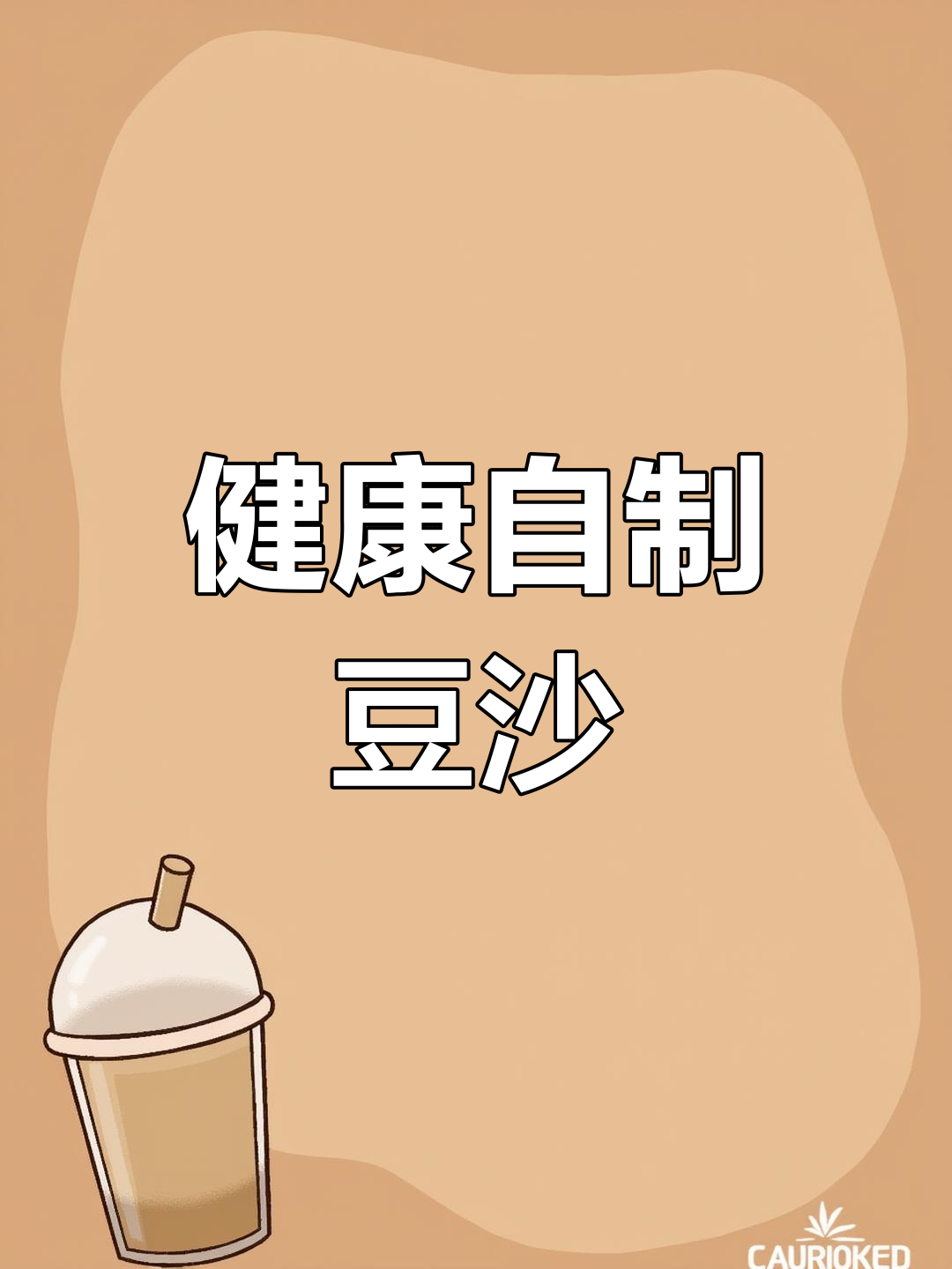 自制豆沙更健康,冷藏保存避免变质