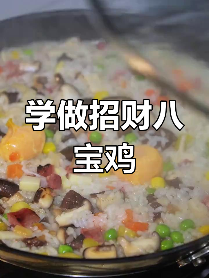 过年必备招财八宝鸡,轻松学做国宴菜