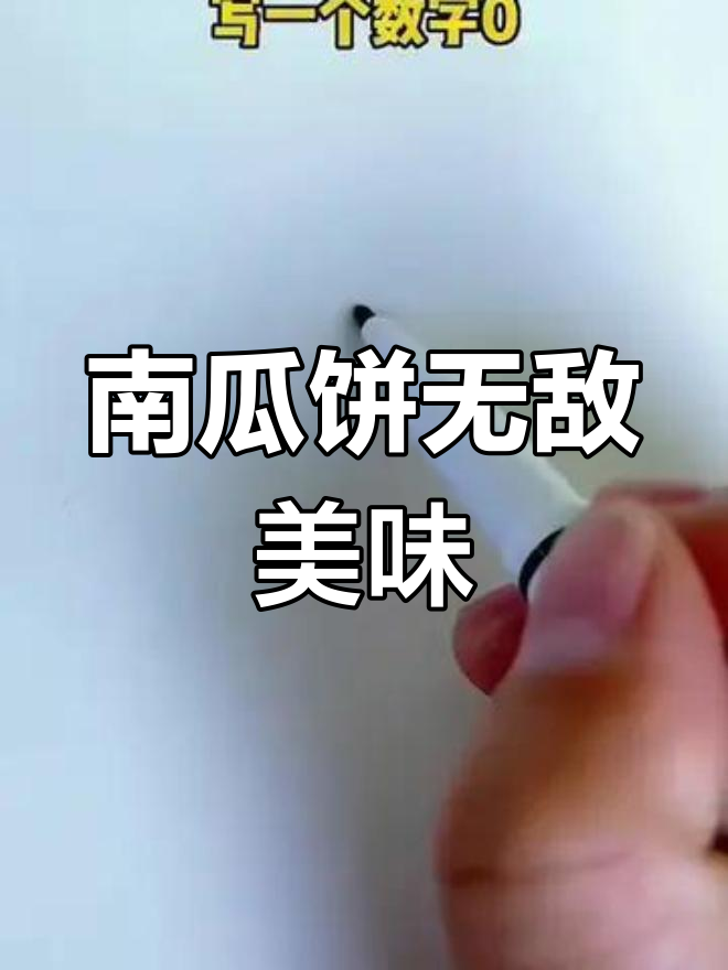 南瓜饼超美味,比榴莲更让人停不下来!