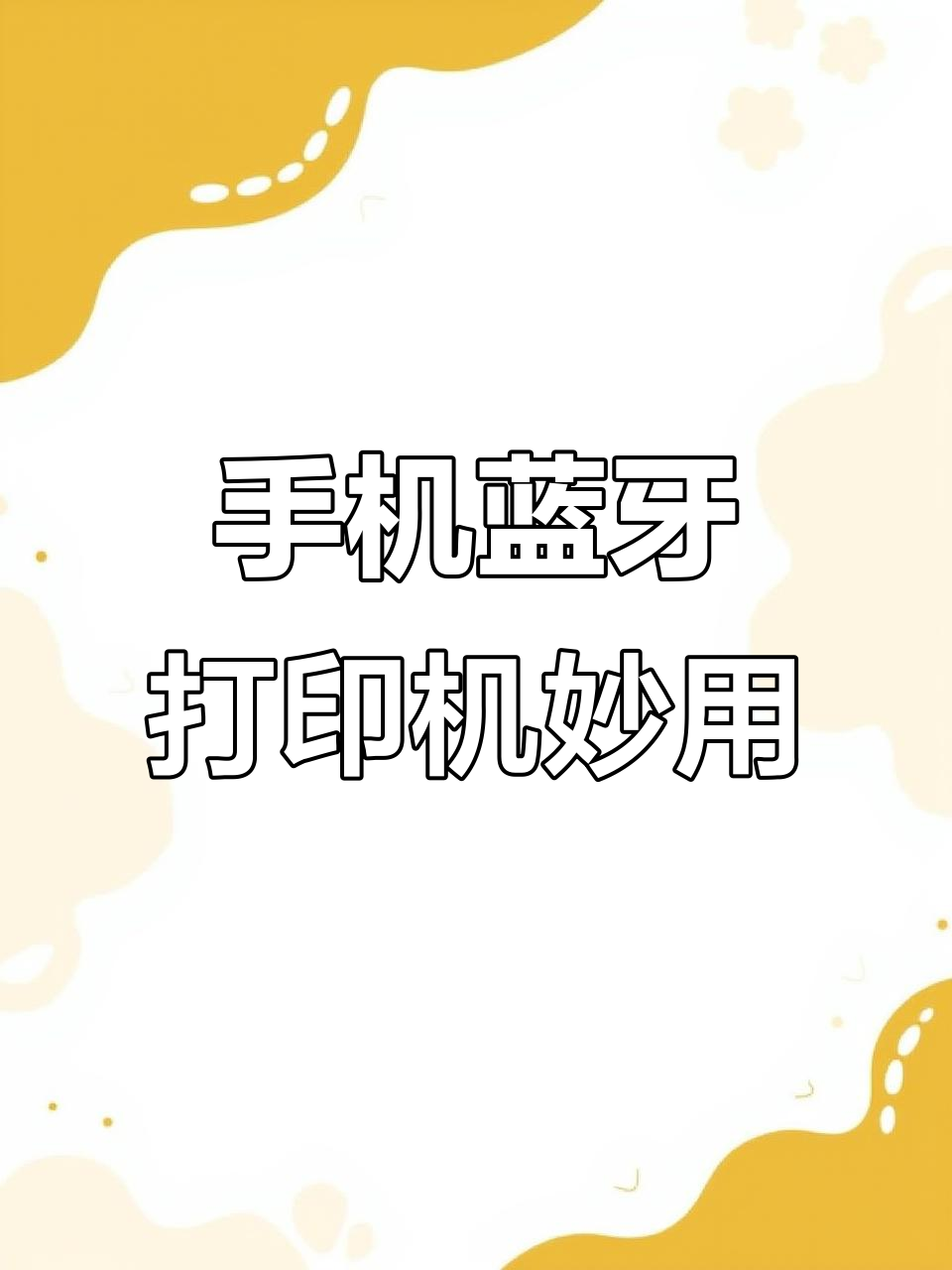 蓝牙连接手机,轻松打印姓名贴纸、表情包和有效期标签