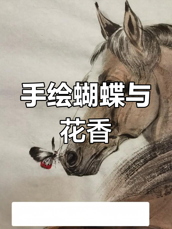 踏花归去马蹄香,手绘两只蝴蝶的美丽故事