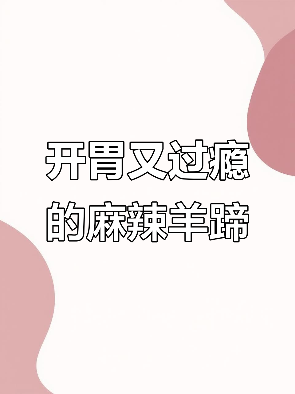麻辣羊蹄预制菜,开袋即食,辣味十足让人停不下来