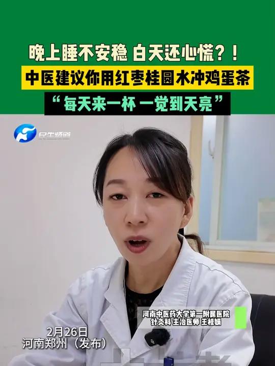 2月27日,河南郑州(发布)。晚上睡不安稳 白天还心慌?!中医建议你用红枣桂圆水冲鸡蛋茶,