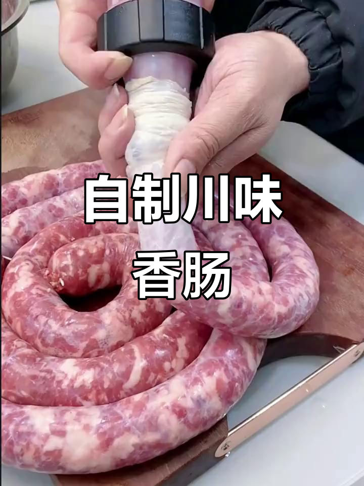 在家做香肠,简单又卫生,过年必备川味腊肉