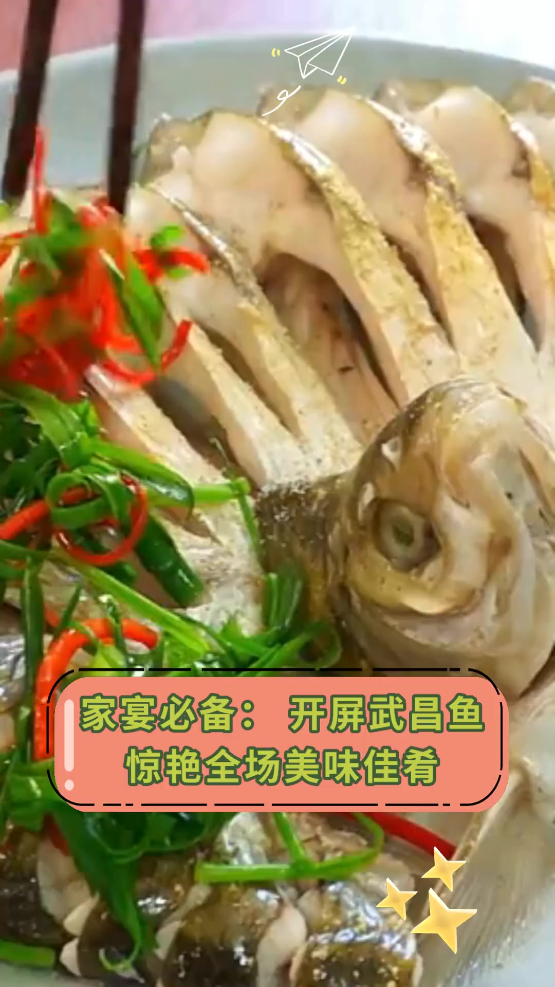 家宴必备:开屏武昌鱼,惊艳全场美味佳肴