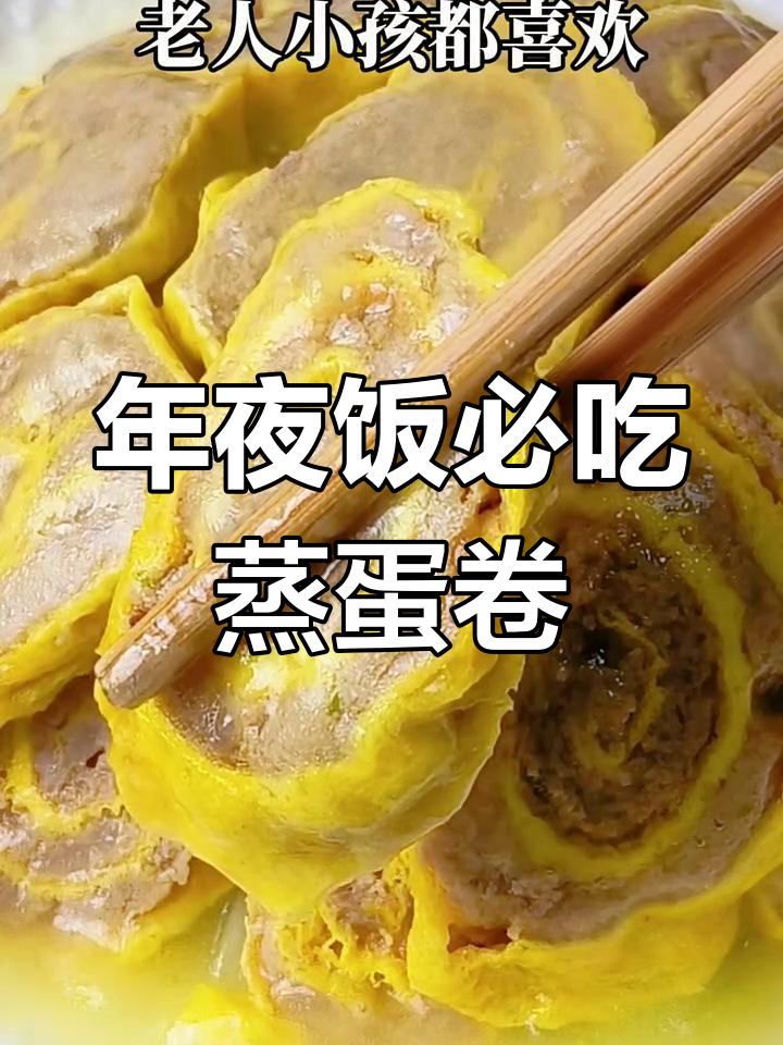 云南过年必备蒸蛋卷,精致美味,老少皆宜