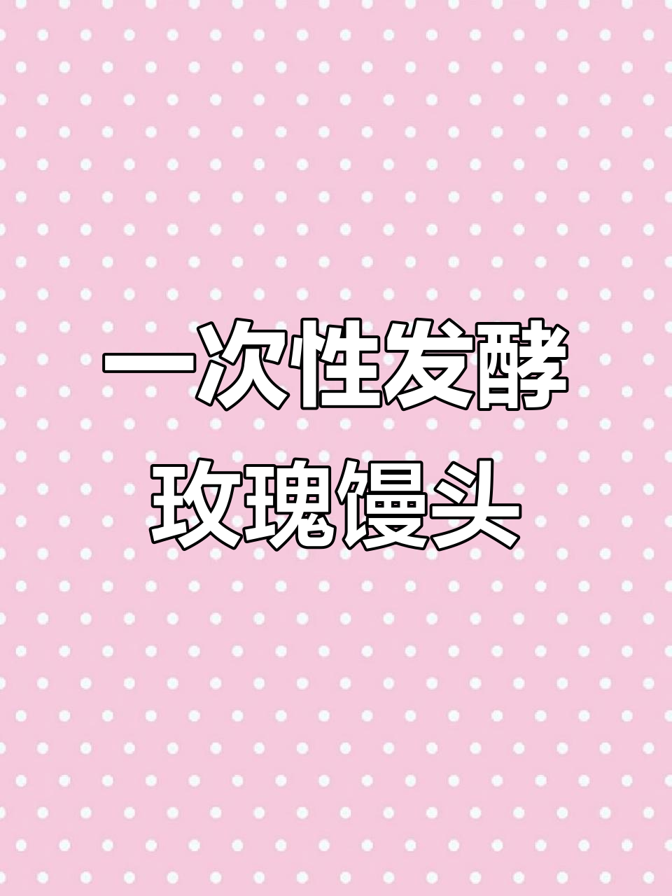 无油无糖玫瑰酒酿馒头,一次发酵轻松做