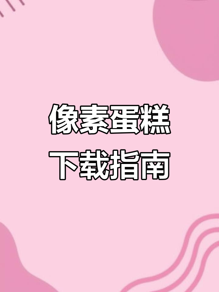 像素蛋糕免费下载教程,轻松掌握遥控资源