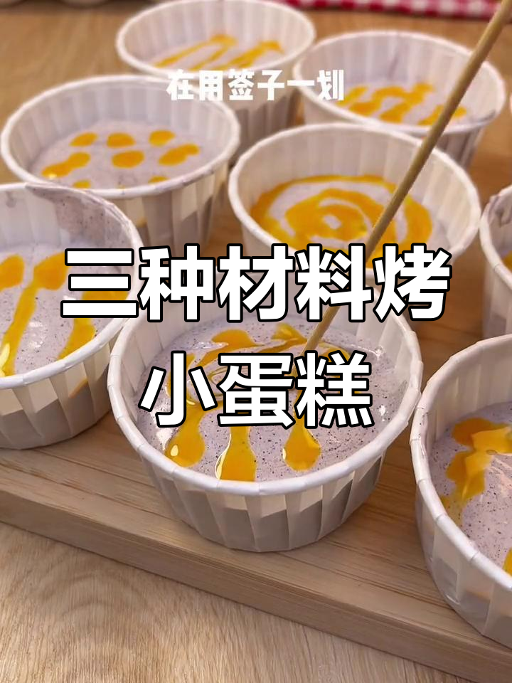 空气炸锅也能做松软纸杯蛋糕,三种食材轻松搞定