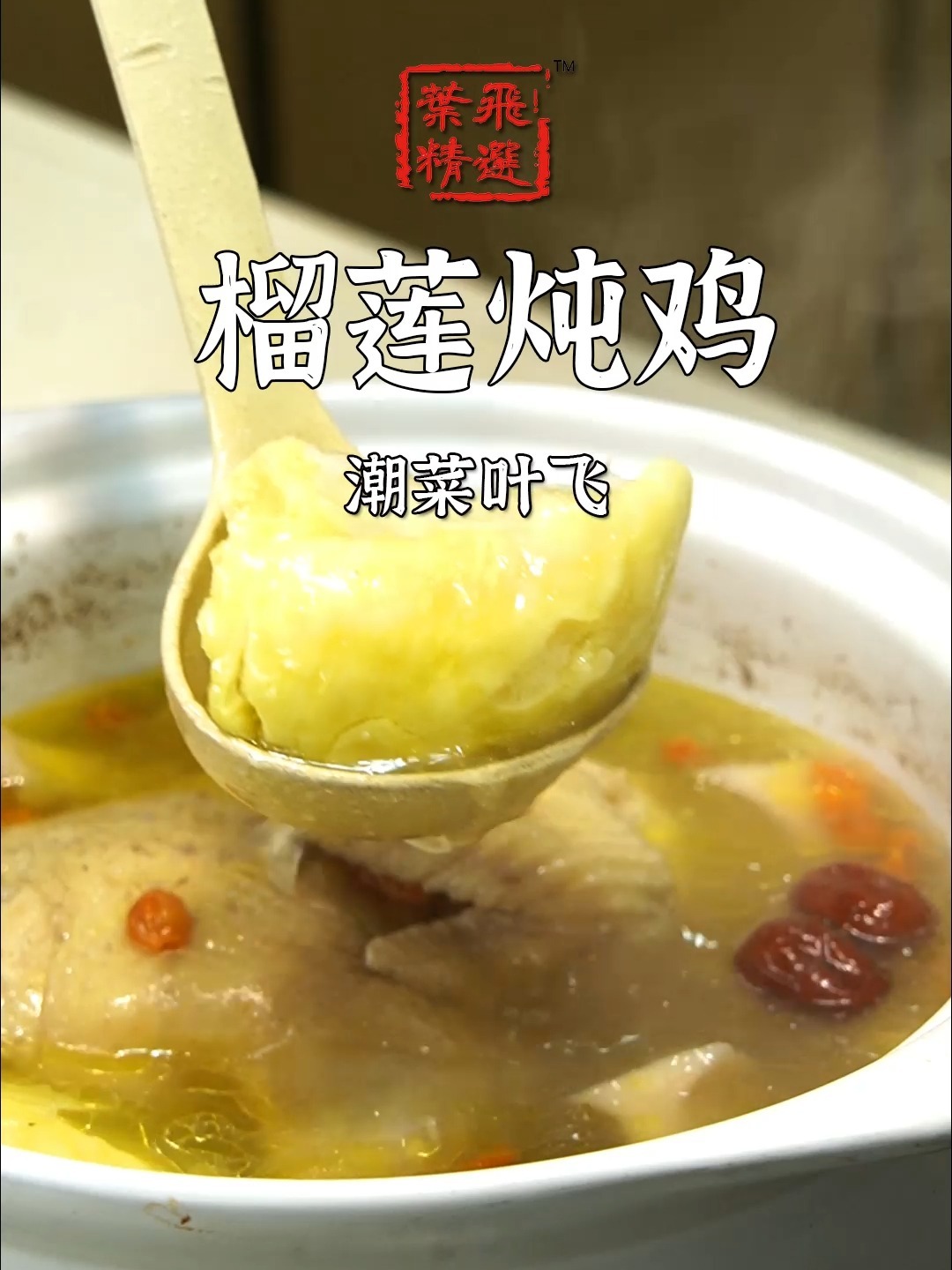 黑暗料理or人间美味之榴莲炖鸡!