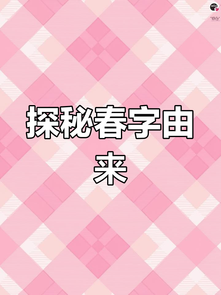 春字的起源与含义:从篆文到古诗的解读