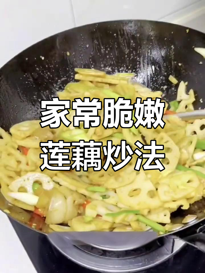 莲藕这样做,清脆又下饭!家常小炒做法大揭秘