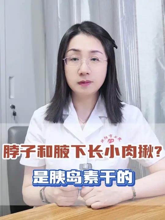 脖子和腋下长小肉揪,是胰岛素干的!