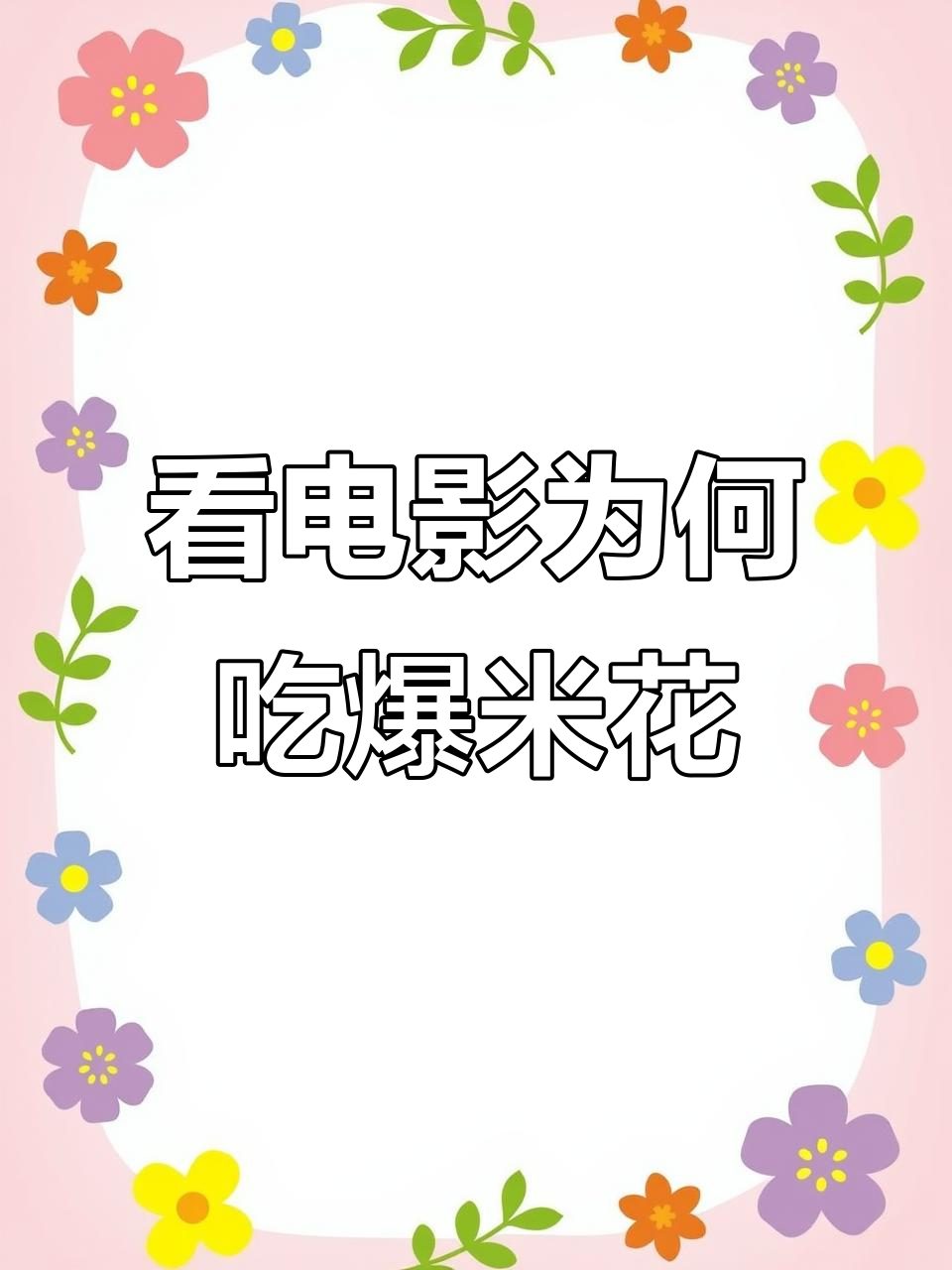 为什么看电影要吃爆米花？背后隐藏的冷知识大揭秘