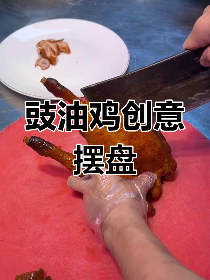 豉油鸡摆盘技巧,色香味俱全,朋友圈厨艺大比拼!