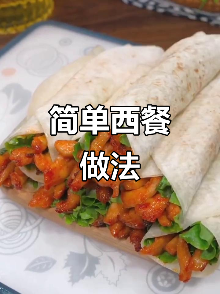 西餐厨师教你做八道美味,鸡肉卷饼和蜜汁鸡腿轻松搞定