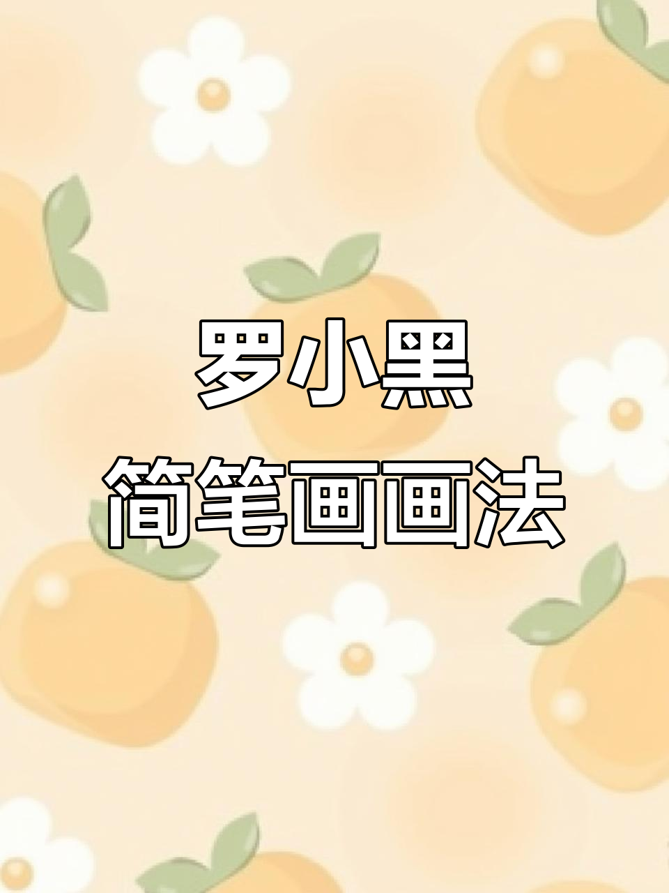 可爱罗小黑简笔画,轻松学会手绘头像