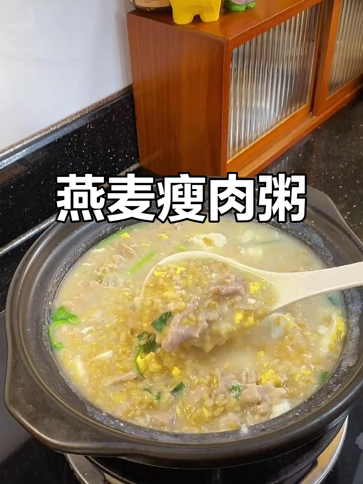 燕麦瘦肉粥,营养又美味!潮汕砂锅粥做法大揭秘