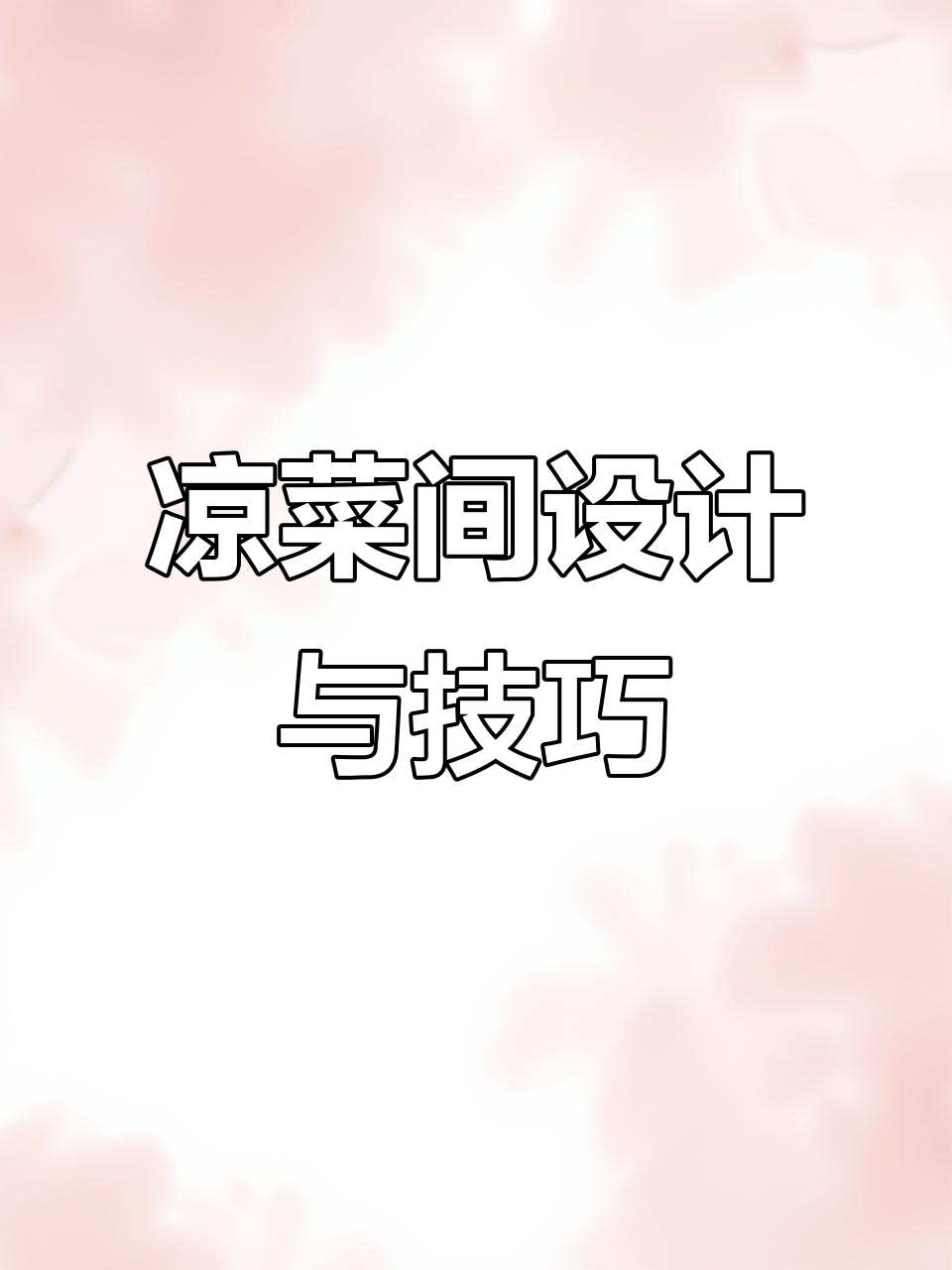 凉菜间设计大揭秘,不同餐饮风格如何打造完美布局