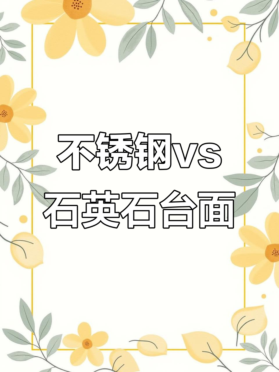 不锈钢台面与石英石台面的优缺点对比,哪个更适合厨房?
