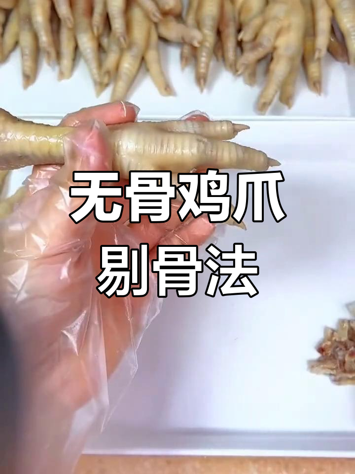 轻松去骨，教你做无骨鸡爪的技巧