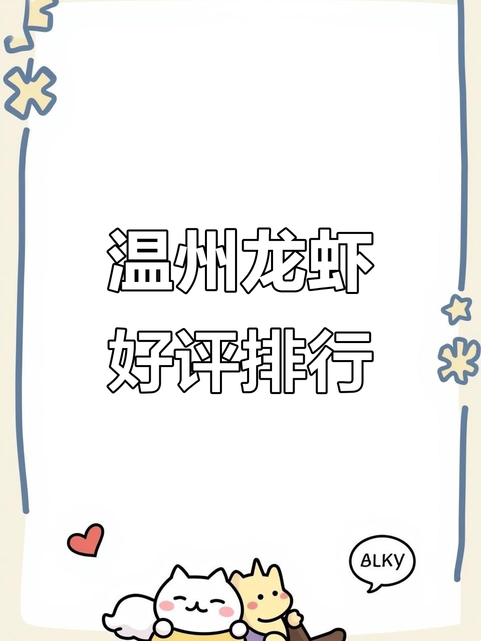 温州龙虾抖音团购热门榜,宵夜必吃小龙虾餐厅推荐
