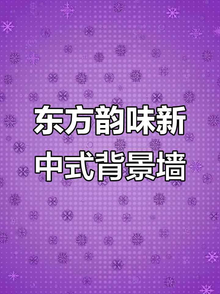 新中式山水背景墙,实木线条与浮雕装饰的完美融合