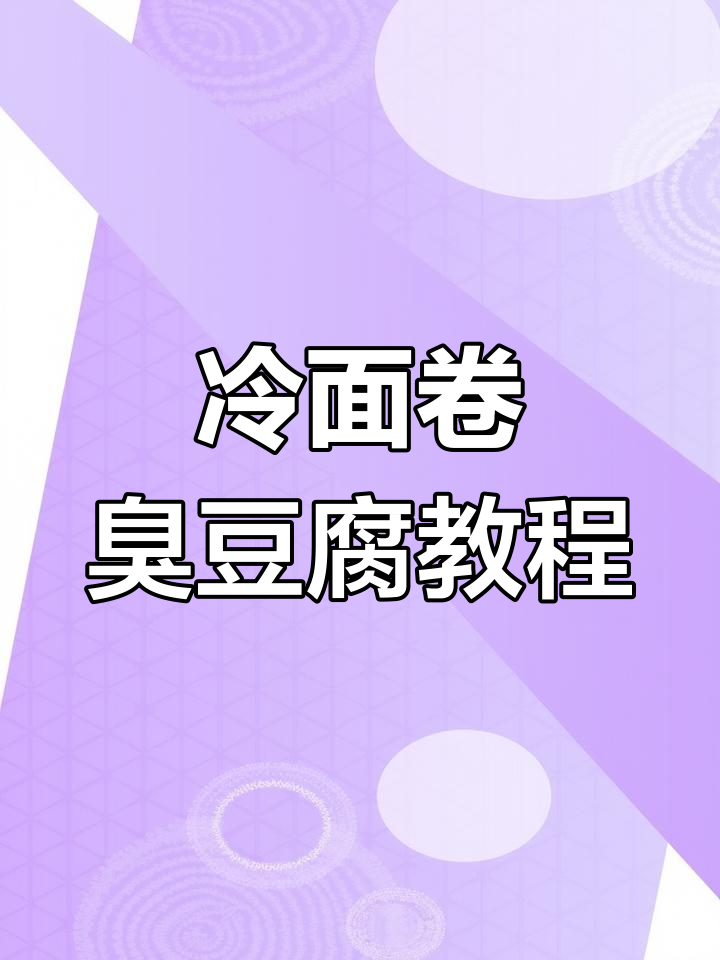 冷面卷臭豆腐制作秘籍,酱料配方全揭晓