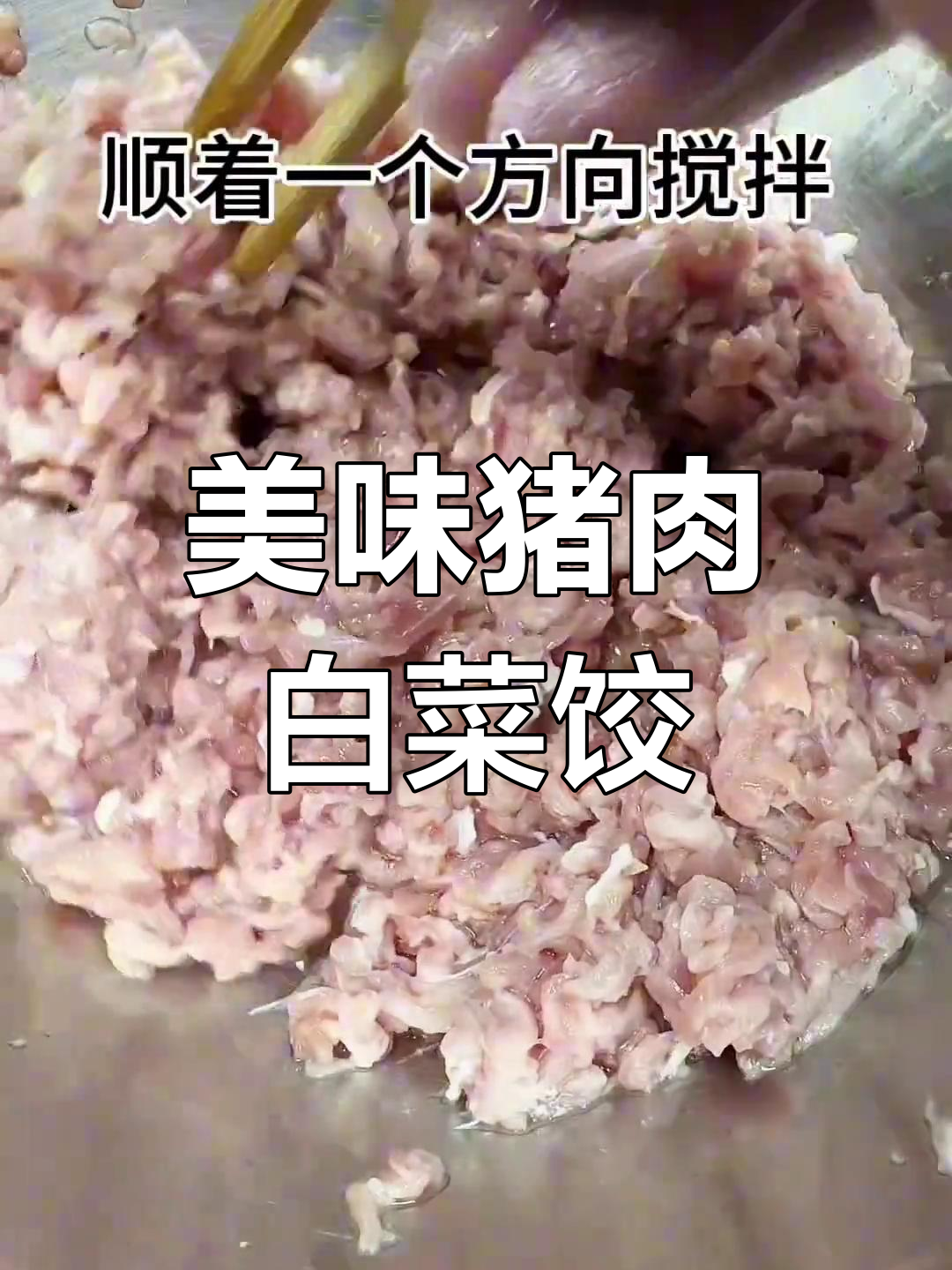 猪肉白菜饺子馅,鲜美又简单