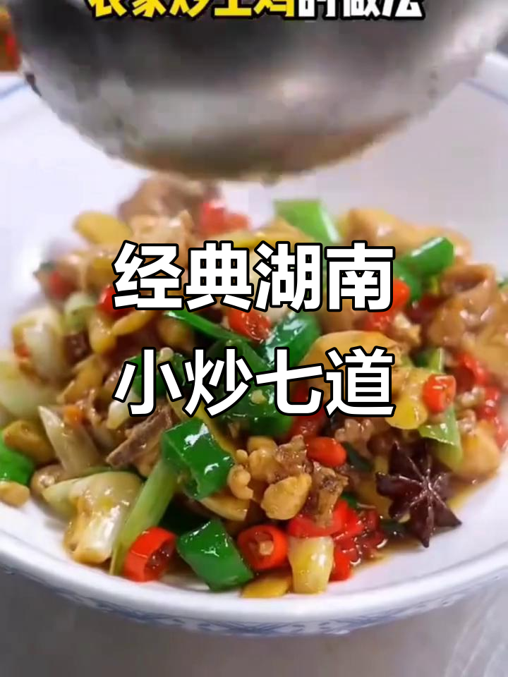 七道正宗湘菜小炒，下酒又下饭，做法超简单