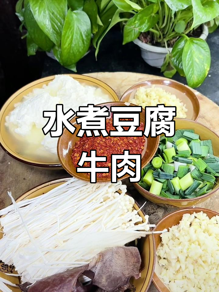 嫩滑牛肉搭配豆花,麻辣烫入味