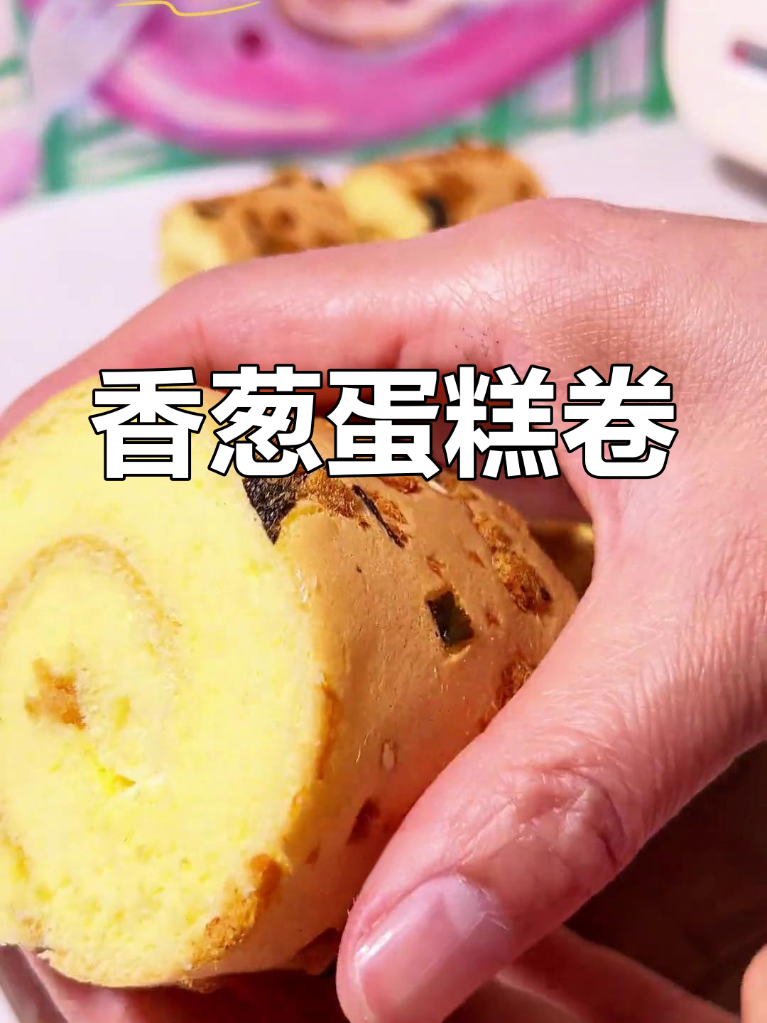 香葱肉松蛋糕卷,软嫩细腻,轻松上手!