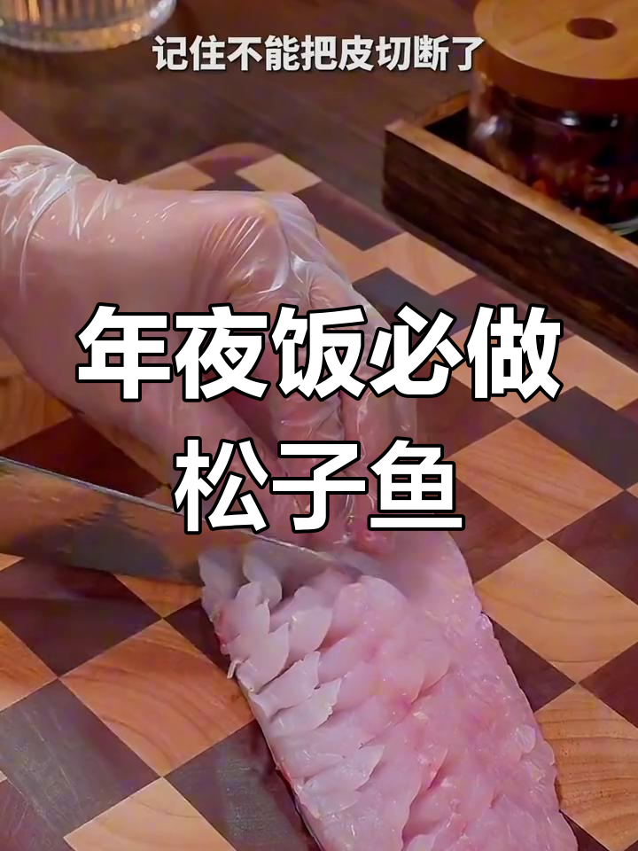 松子鱼做法全攻略,年夜饭必备美味