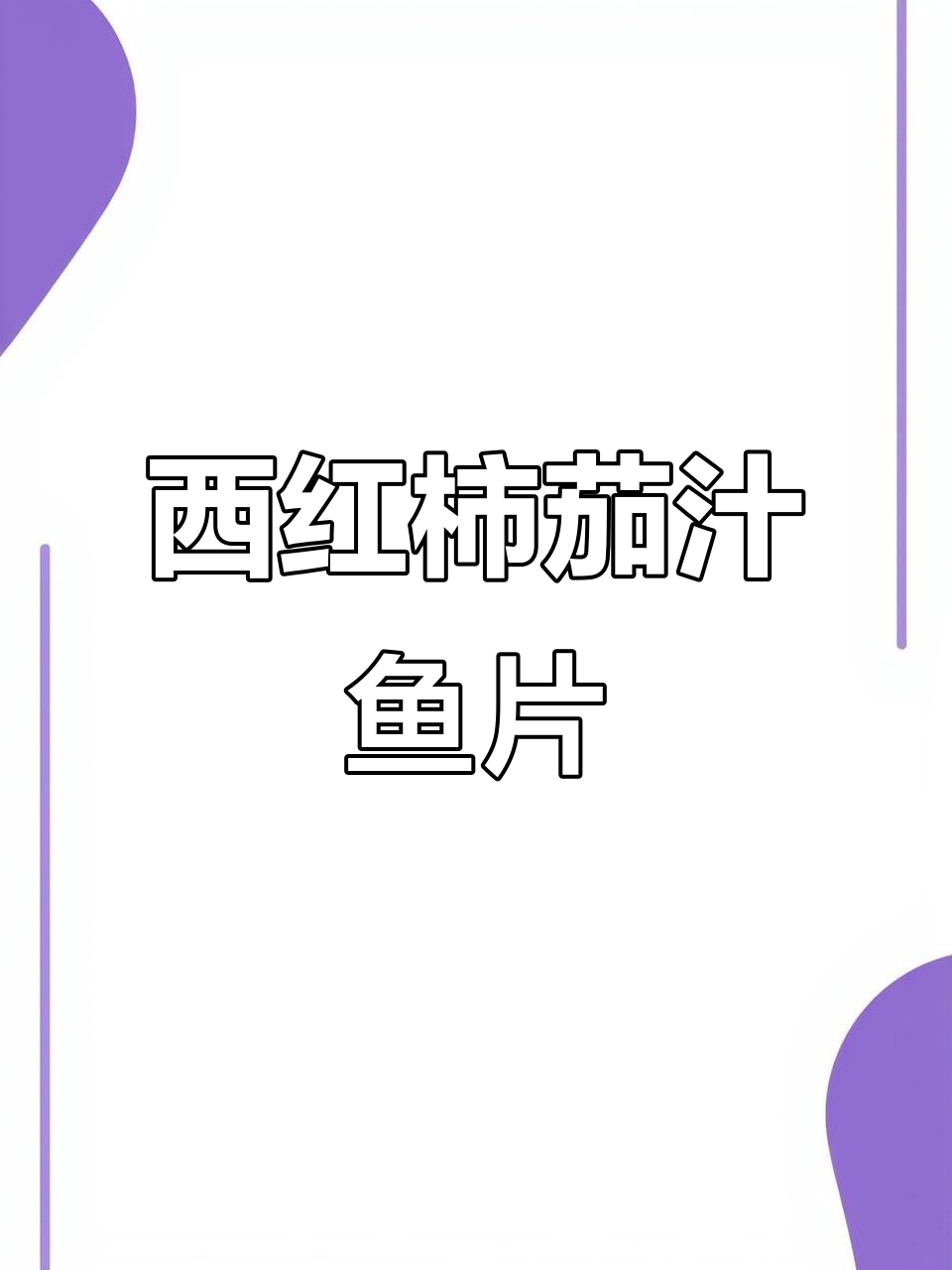 番茄巴沙鱼，酸甜开胃，孩子吃得停不下来