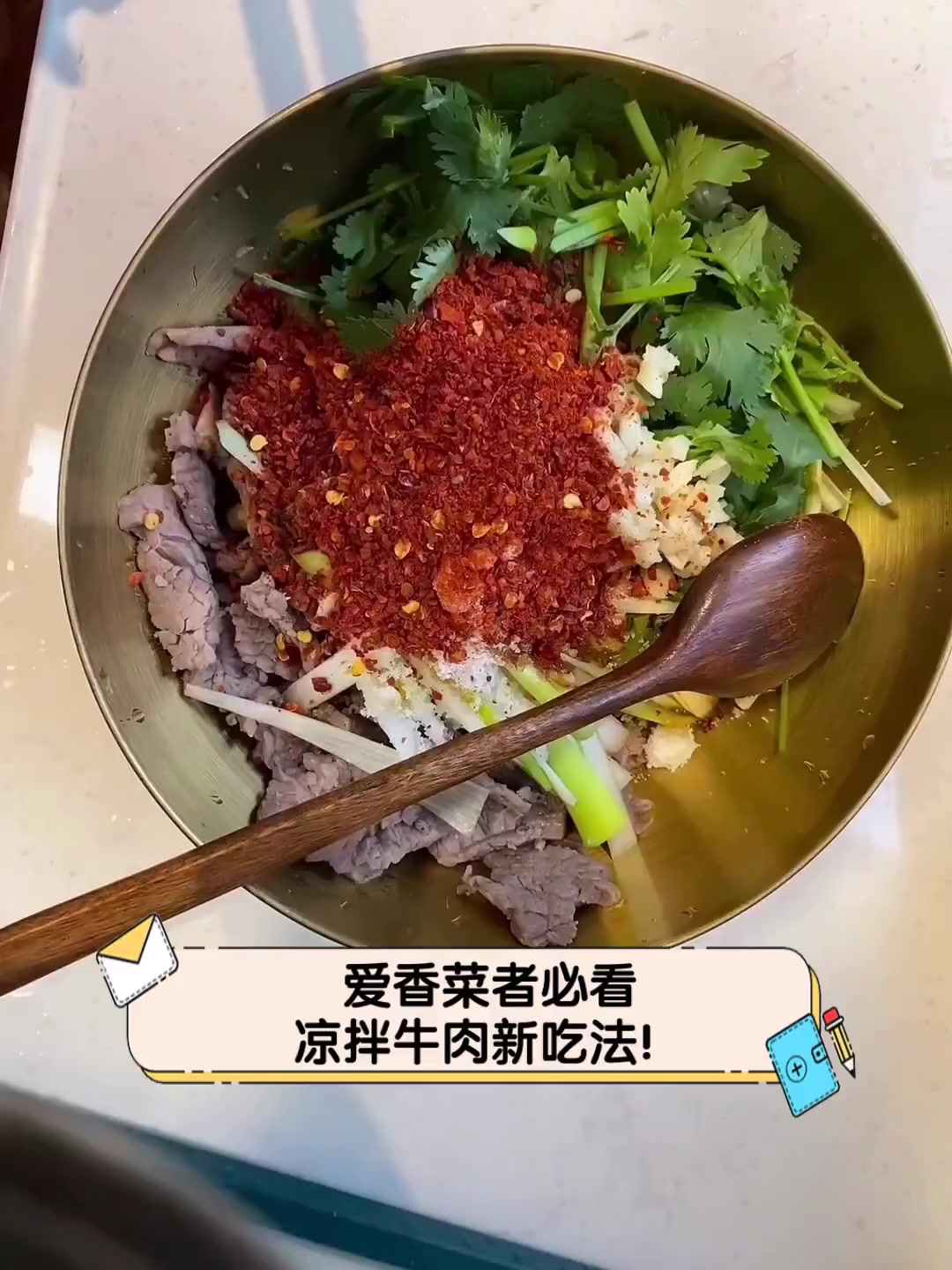 爱香菜者必看,凉拌牛肉新吃法!