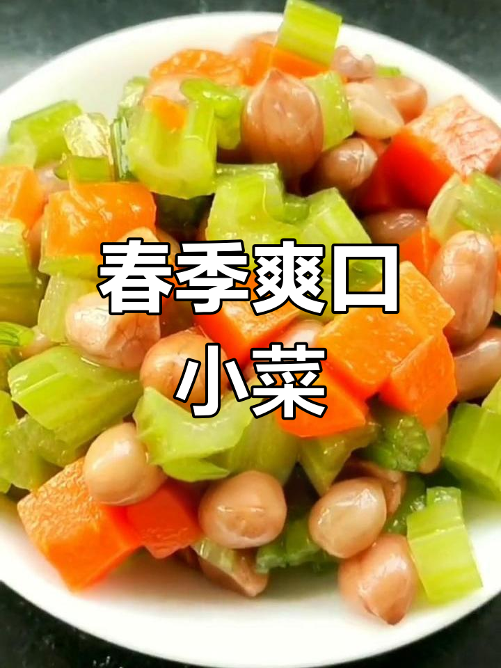 清爽开春凉菜,花生胡芹解腻