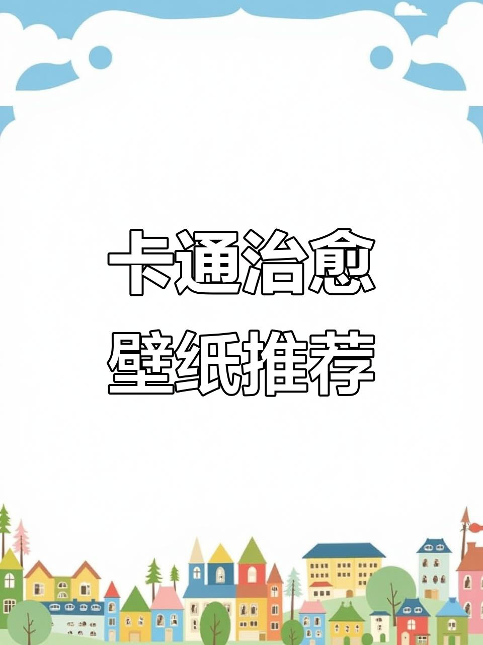 可爱卡通治愈系壁纸,清新风格送给你