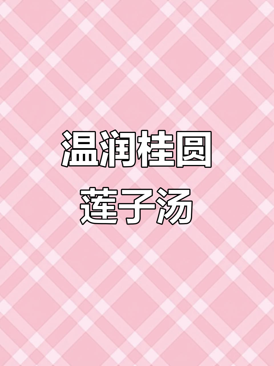 秋冬必备!桂圆莲子百合汤,温暖滋补又清甜